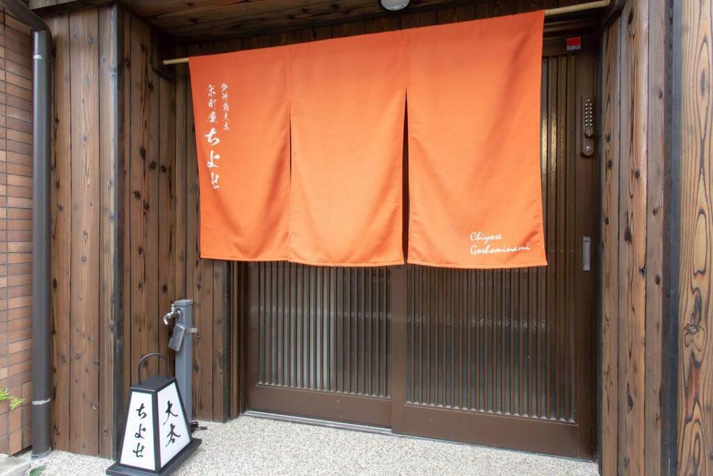 京町屋ちよせ　kyo-machiya Chiyose * Kyōto